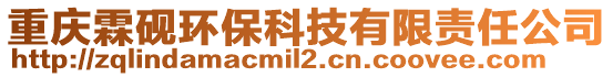 重慶霖硯環保科技有限責任公司