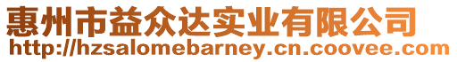 惠州市益眾達實業有限公司