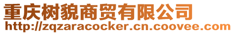 重慶樹貌商貿(mào)有限公司