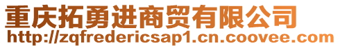 重慶拓勇進商貿有限公司