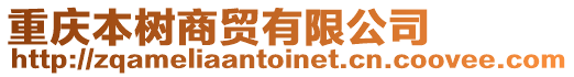 重慶本樹商貿(mào)有限公司