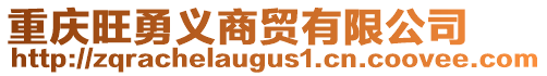 重慶旺勇義商貿有限公司