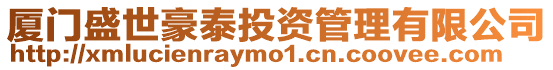 廈門盛世豪泰投資管理有限公司