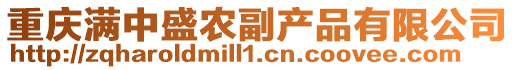 重慶滿中盛農副產品有限公司