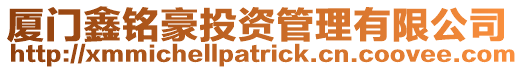 廈門鑫銘豪投資管理有限公司