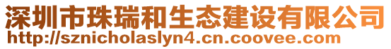 深圳市珠瑞和生態建設有限公司