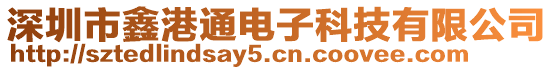深圳市鑫港通電子科技有限公司