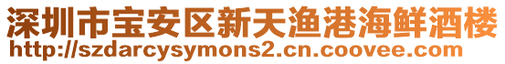 深圳市寶安區(qū)新天漁港海鮮酒樓