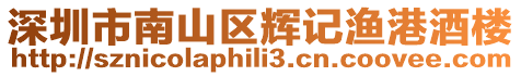 深圳市南山區(qū)輝記漁港酒樓