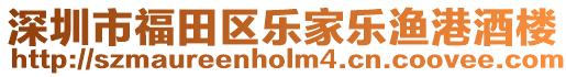 深圳市福田區樂家樂漁港酒樓