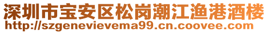 深圳市寶安區松崗潮江漁港酒樓