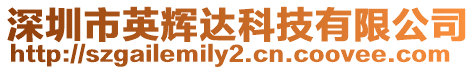 深圳市英輝達科技有限公司