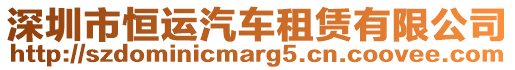 深圳市恒運(yùn)汽車租賃有限公司