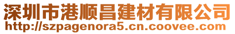 深圳市港順昌建材有限公司