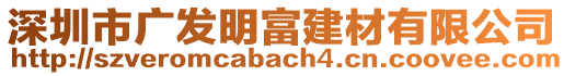深圳市廣發明富建材有限公司