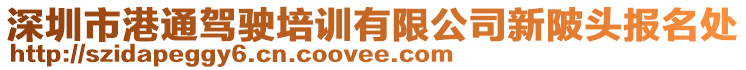 深圳市港通駕駛培訓(xùn)有限公司新陂頭報(bào)名處
