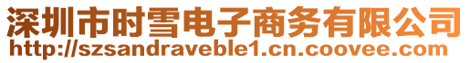 深圳市時雪電子商務有限公司