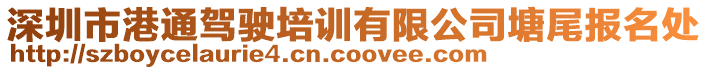 深圳市港通駕駛培訓有限公司塘尾報名處
