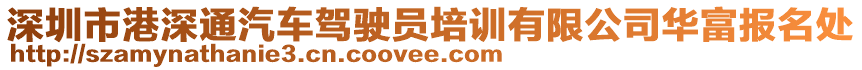 深圳市港深通汽車駕駛員培訓有限公司華富報名處