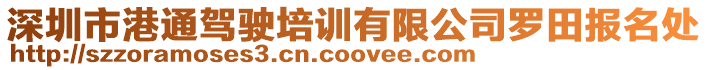 深圳市港通駕駛培訓有限公司羅田報名處