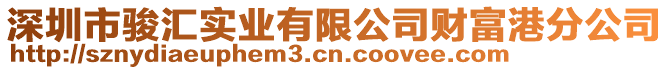 深圳市駿匯實業有限公司財富港分公司