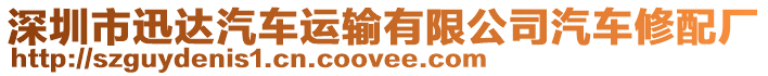 深圳市迅達汽車運輸有限公司汽車修配廠