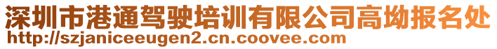 深圳市港通駕駛培訓(xùn)有限公司高坳報(bào)名處