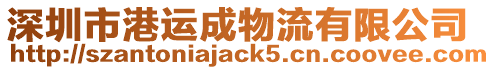 深圳市港運成物流有限公司