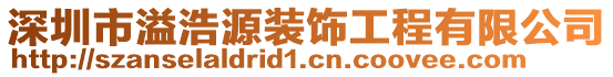 深圳市溢浩源裝飾工程有限公司