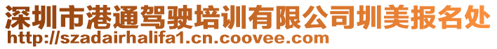 深圳市港通駕駛培訓有限公司圳美報名處