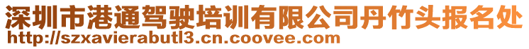 深圳市港通駕駛培訓有限公司丹竹頭報名處