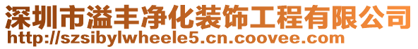 深圳市溢豐凈化裝飾工程有限公司