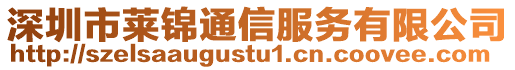 深圳市萊錦通信服務有限公司