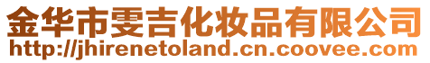 金華市雯吉化妝品有限公司