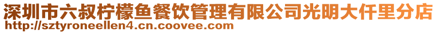深圳市六叔檸檬魚餐飲管理有限公司光明大仟里分店