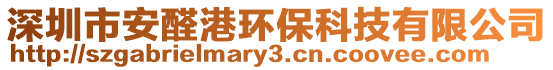 深圳市安醛港環(huán)保科技有限公司