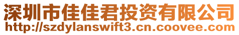 深圳市佳佳君投資有限公司