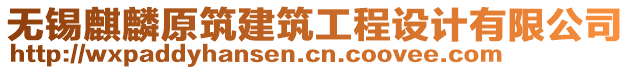 無錫麒麟原筑建筑工程設計有限公司