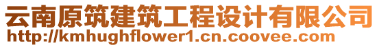 云南原筑建筑工程設計有限公司