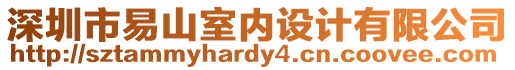 深圳市易山室內設計有限公司