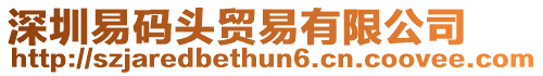 深圳易碼頭貿易有限公司