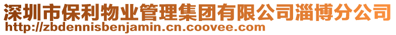 深圳市保利物業管理集團有限公司淄博分公司