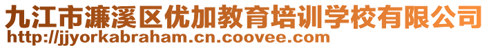 九江市濂溪區(qū)優(yōu)加教育培訓(xùn)學(xué)校有限公司