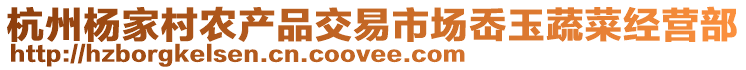 杭州楊家村農(nóng)產(chǎn)品交易市場岙玉蔬菜經(jīng)營部