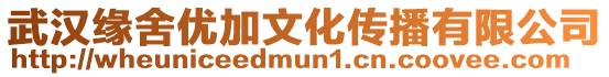武漢緣舍優加文化傳播有限公司
