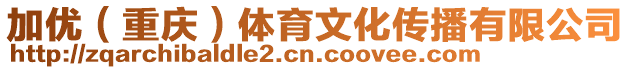 加優(yōu)(重慶)體育文化傳播有限公司