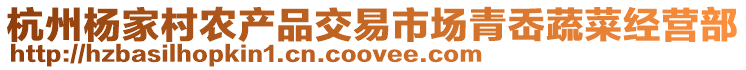 杭州楊家村農產品交易市場青岙蔬菜經營部