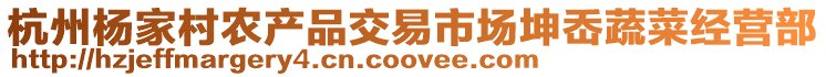 杭州楊家村農產品交易市場坤岙蔬菜經營部