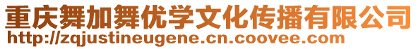 重慶舞加舞優學文化傳播有限公司