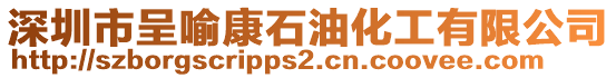 深圳市呈喻康石油化工有限公司